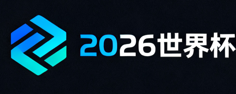 2026世界杯预测网